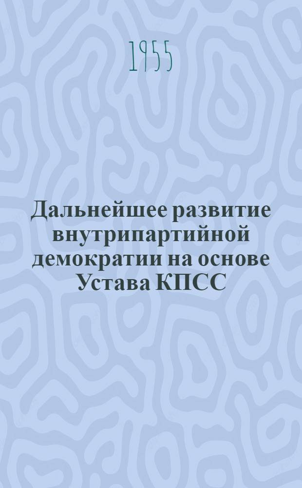 Дальнейшее развитие внутрипартийной демократии на основе Устава КПСС : Автореферат дис. на соискание учен. степени кандидата ист. наук