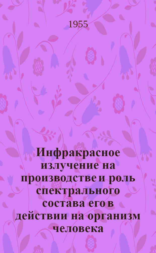 Инфракрасное излучение на производстве и роль спектрального состава его в действии на организм человека : Автореферат дис. на соискание учен. степени кандидата мед. наук