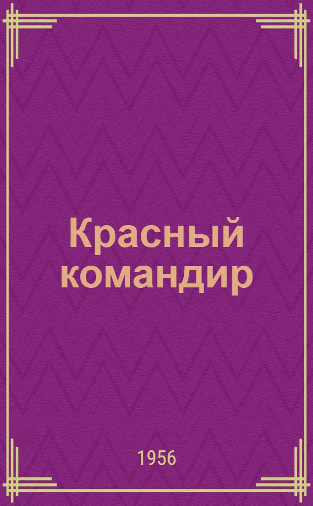 Красный командир : Рассказы : Для дошкольного возраста