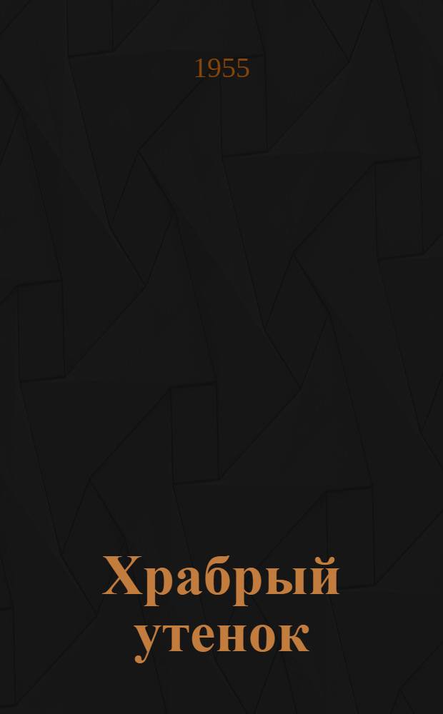 Храбрый утенок : Рассказы