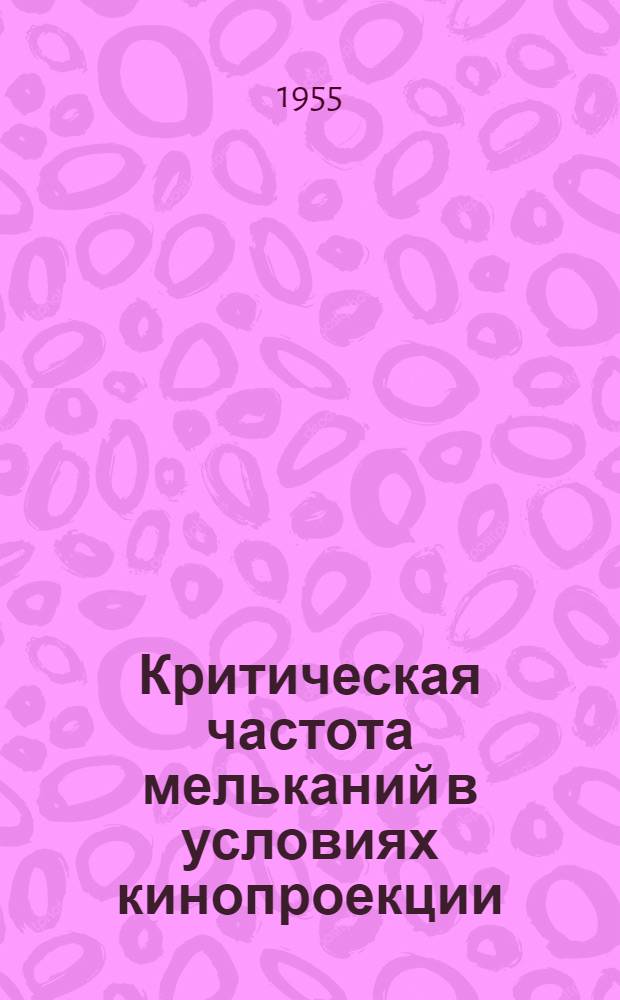 Критическая частота мельканий в условиях кинопроекции : Автореферат дис. на соискание учен. степени кандидата техн. наук