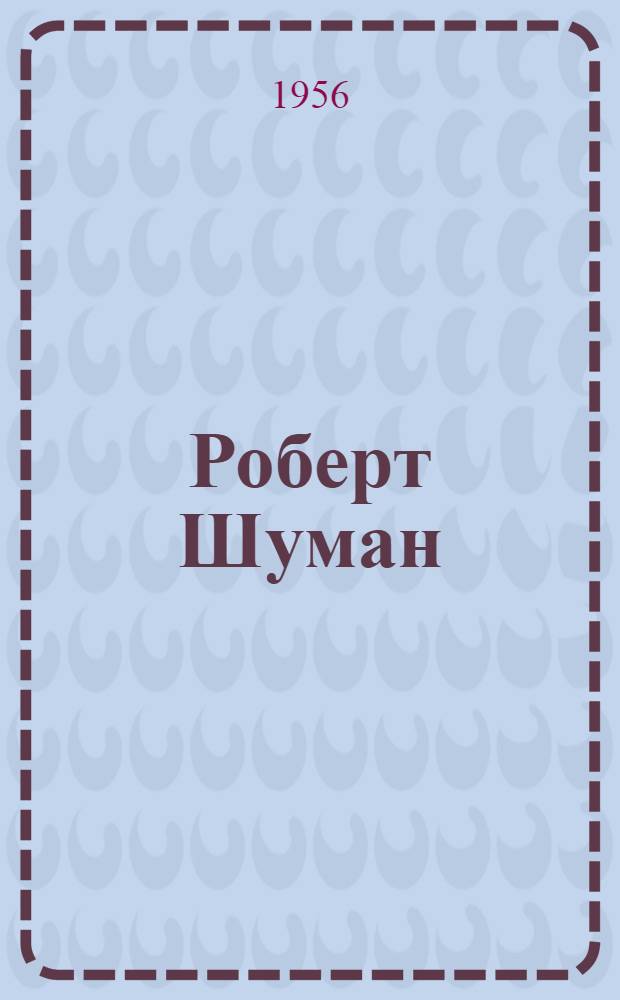 Роберт Шуман : Краткий очерк