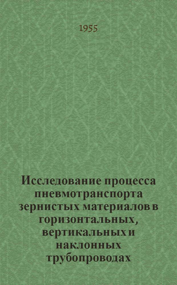 Исследование процесса пневмотранспорта зернистых материалов в горизонтальных, вертикальных и наклонных трубопроводах : Автореферат дис. на соискание учен. степени кандидата техн. наук