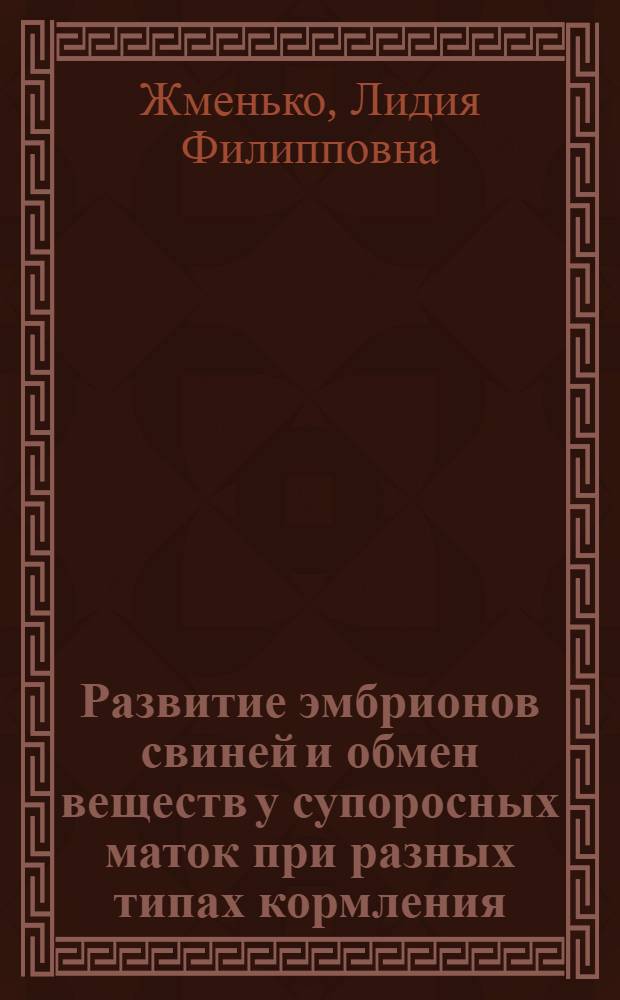 Развитие эмбрионов свиней и обмен веществ у супоросных маток при разных типах кормления : Автореферат дис. на соискание учен. степени кандидата с.-х. наук