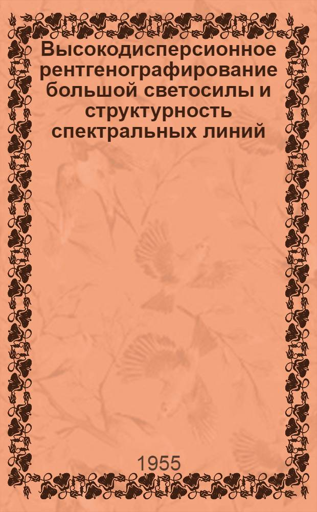 Высокодисперсионное рентгенографирование большой светосилы и структурность спектральных линий : Автореферат дис. на соискание учен. степени доктора физ.-мат. наук