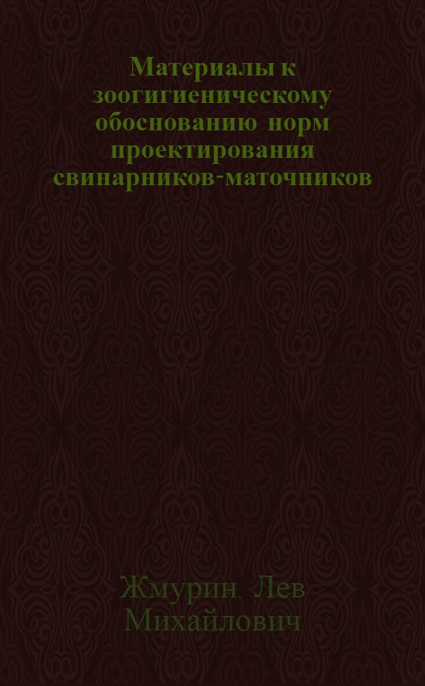 Материалы к зоогигиеническому обоснованию норм проектирования свинарников-маточников : Автореферат дис., представл. на соискание учен. степени кандидата вет. наук