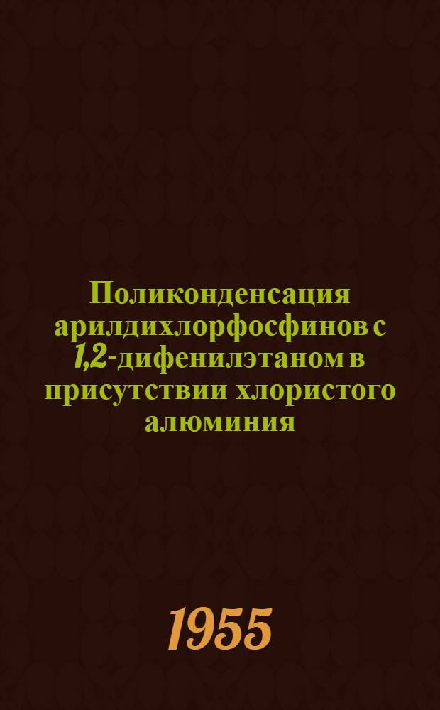 Поликонденсация арилдихлорфосфинов с 1,2-дифенилэтаном в присутствии хлористого алюминия : Автореферат дис. на соискание учен. степени кандидата техн. наук