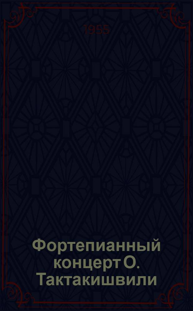 Фортепианный концерт О. Тактакишвили : Автореферат теорет. части исполнительской дис. на соискание учен. степени кандидата искусствоведения
