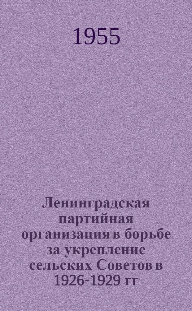 Ленинградская партийная организация в борьбе за укрепление сельских Советов в 1926-1929 гг. : Автореферат дис. на соискание учен. степени кандидата ист. наук