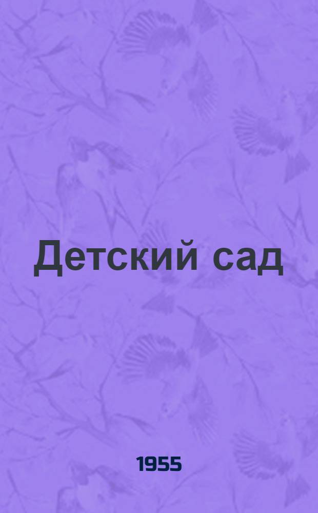 Детский сад : Стихи для дошкольников