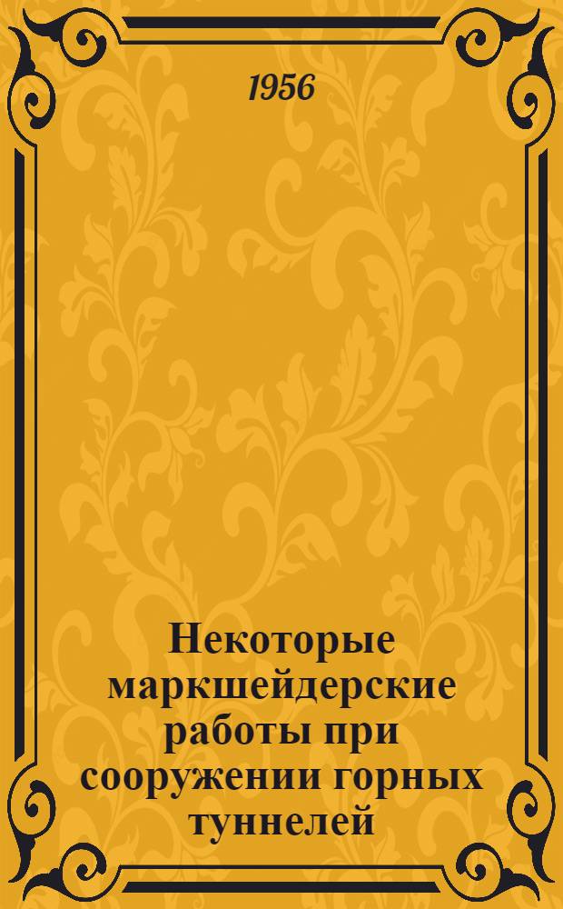 Некоторые маркшейдерские работы при сооружении горных туннелей : Автореферат дис. на соискание учен. степени кандидата техн. наук