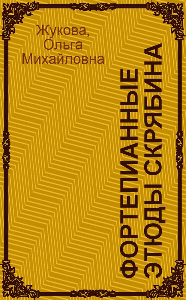 Фортепианные этюды Скрябина : (К вопросу интерпретации) : Автореферат теорет. части исполнительской дис. на соискание степени кандидата искусствоведения