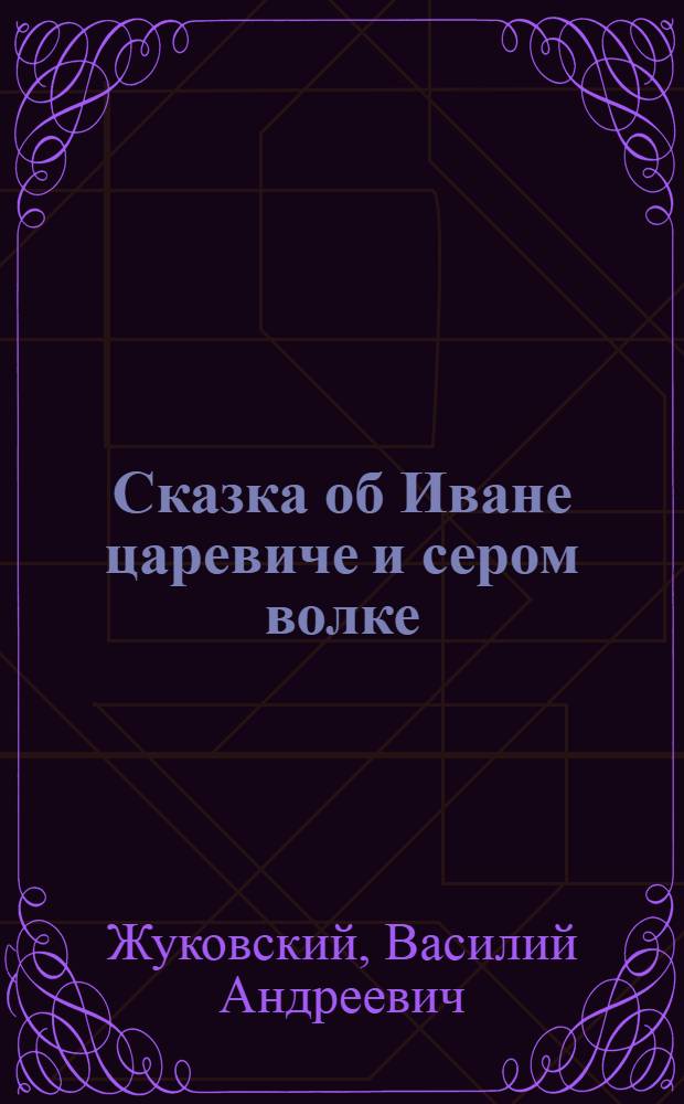 Сказка об Иване царевиче и сером волке