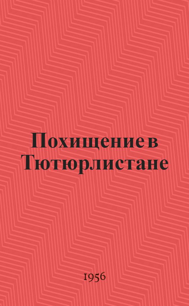 Похищение в Тютюрлистане : Повесть : Для младш. и сред. возраста