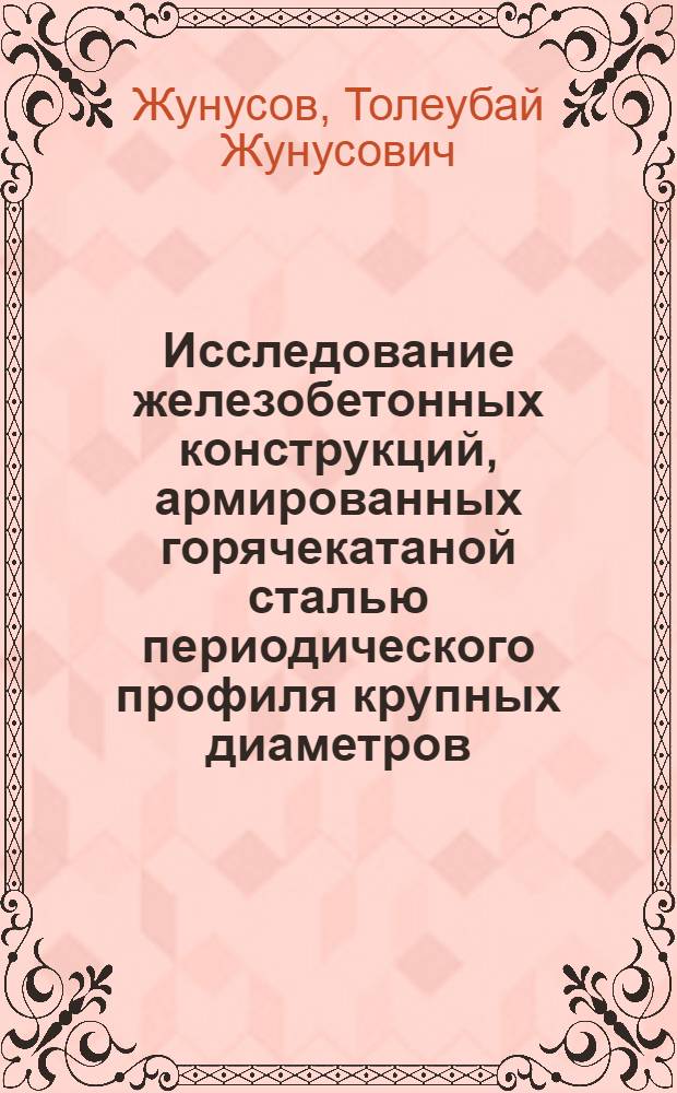 Исследование железобетонных конструкций, армированных горячекатаной сталью периодического профиля крупных диаметров : Автореферат дис., представл. на соискание учен. степени кандидата техн. наук