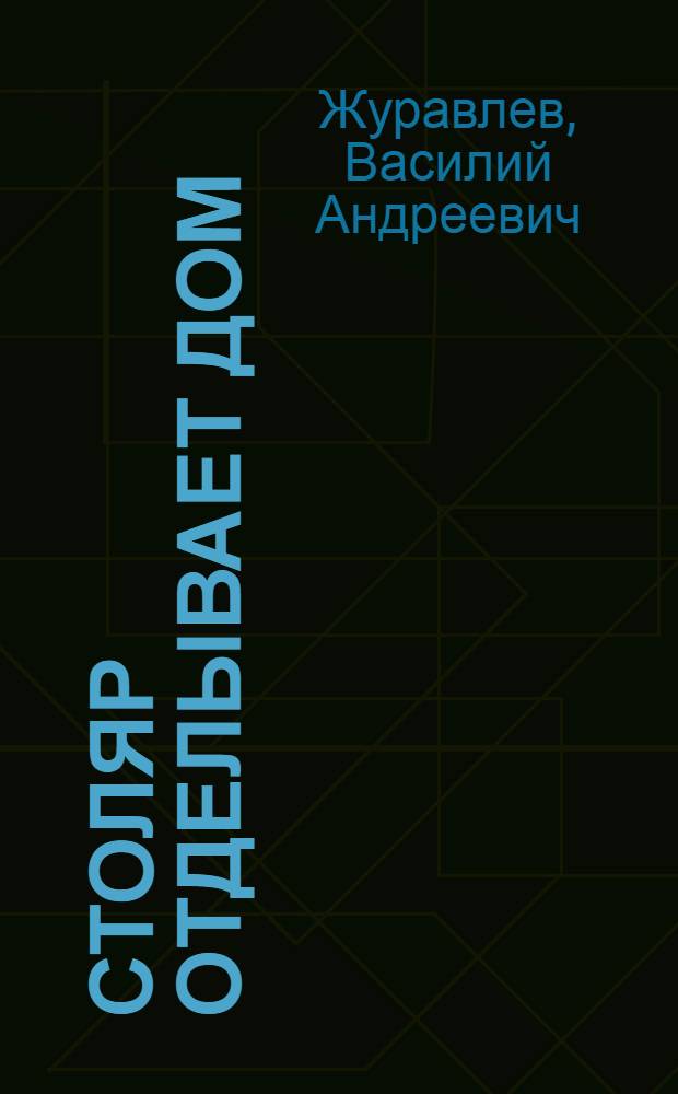 Столяр отделывает дом : Книга стихов