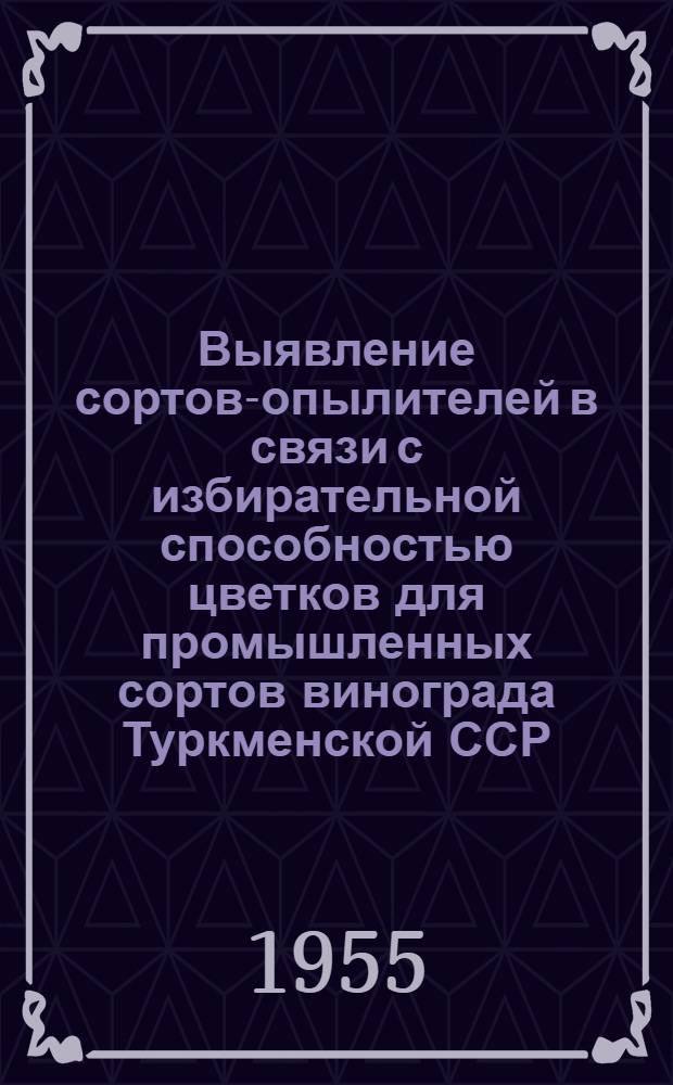 Выявление сортов-опылителей в связи с избирательной способностью цветков для промышленных сортов винограда Туркменской ССР : Автореферат дис. работы на соискание учен. степени кандидата биол. наук