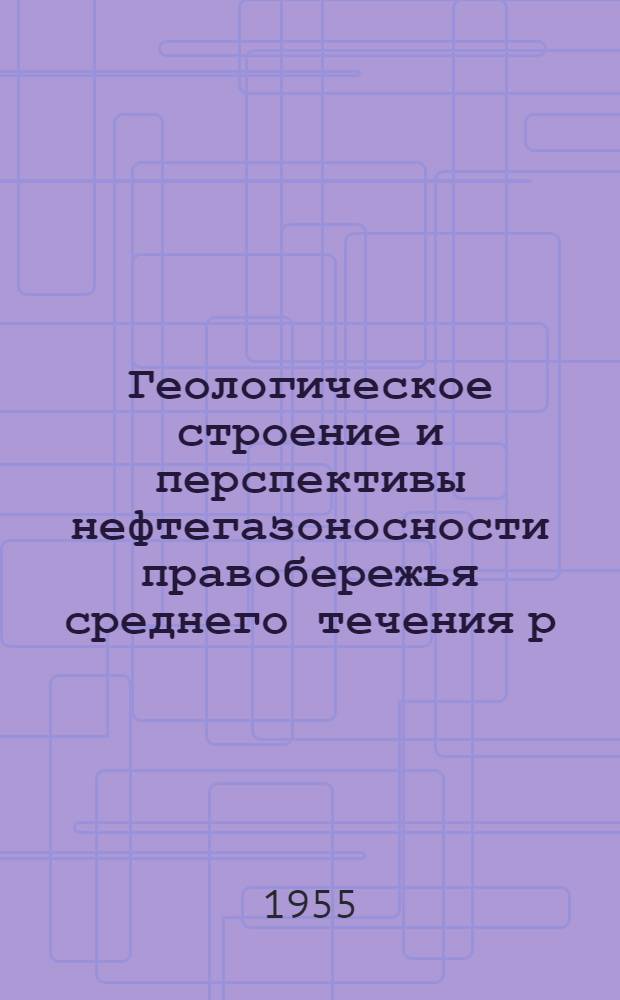 Геологическое строение и перспективы нефтегазоносности правобережья среднего течения р. Камы (между Сарапулом и Молотовым) : Автореферат дис. работы, представл. на соискание учен. степени кандидата геол.-минерал. наук