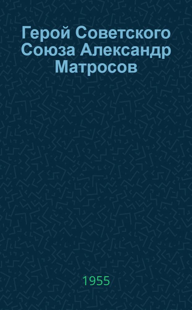 Герой Советского Союза Александр Матросов : Биогр. очерк