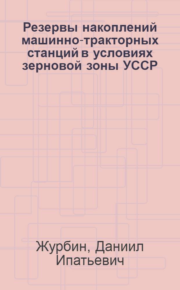 Резервы накоплений машинно-тракторных станций в условиях зерновой зоны УССР : (На примере МТС Днепропетр. обл.) : Автореферат дис. на соискание учен. степени кандидата экон. наук
