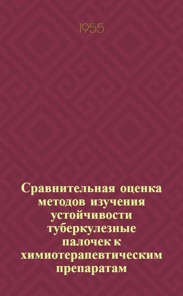 Сравнительная оценка методов изучения устойчивости туберкулезные палочек к химиотерапевтическим препаратам : Автореферат дис. на соискание учен. степени кандидата биол. наук