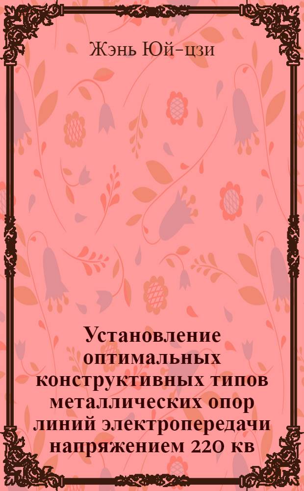 Установление оптимальных конструктивных типов металлических опор линий электропередачи напряжением 220 кв. : Автореферат дис., представл. на соискание учен. степени кандидата техн. наук