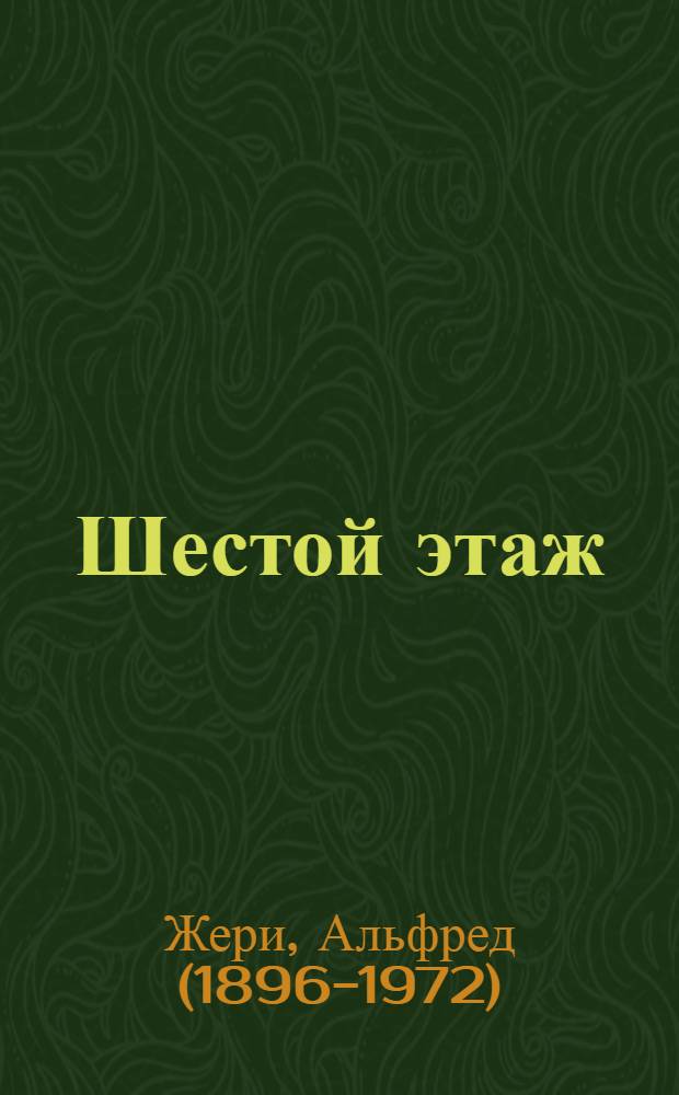 Шестой этаж : Пьеса в 3 д., 9 карт