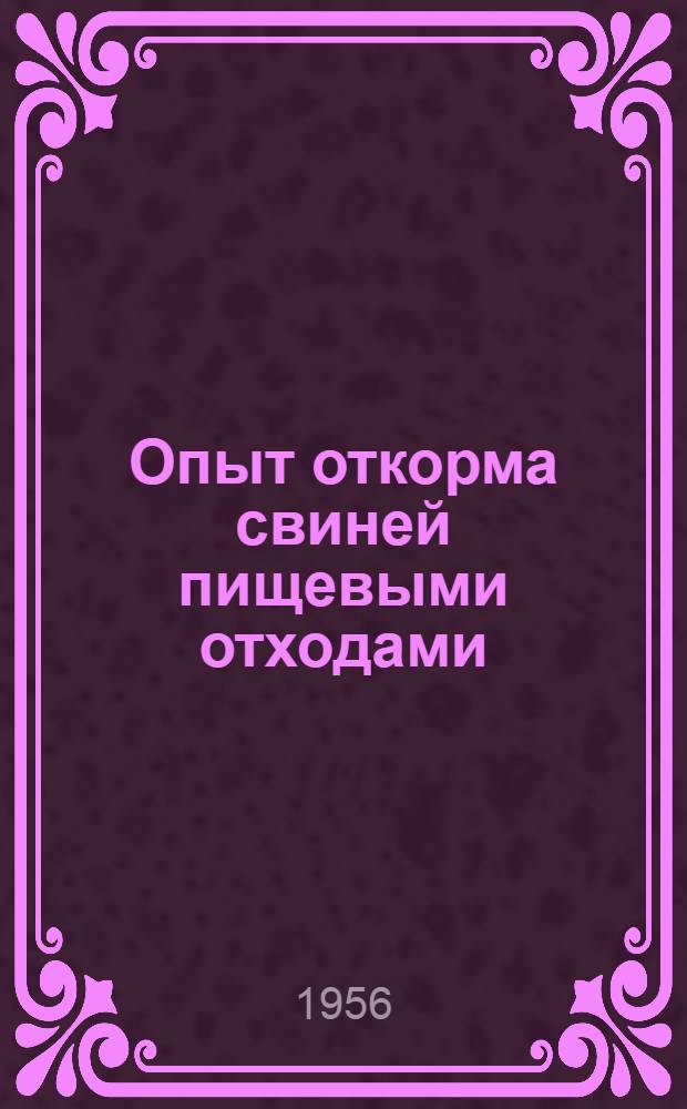 Опыт откорма свиней пищевыми отходами : Колхоз им. Ворошилова, Кунцев. района, Моск. обл.