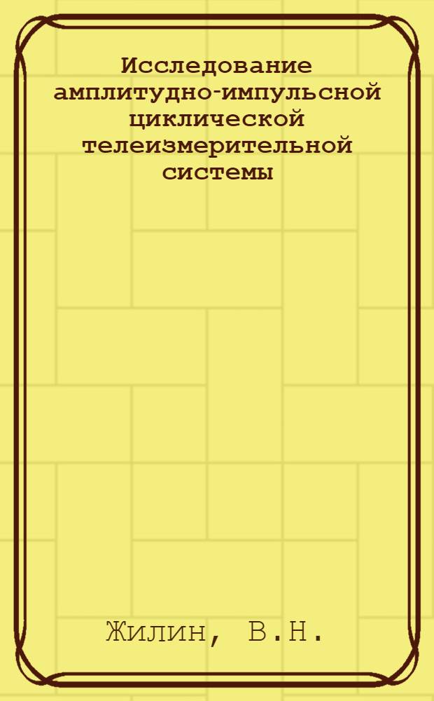 Исследование амплитудно-импульсной циклической телеизмерительной системы : Автореферат дис. на соискание учен. степени кандидата техн. наук