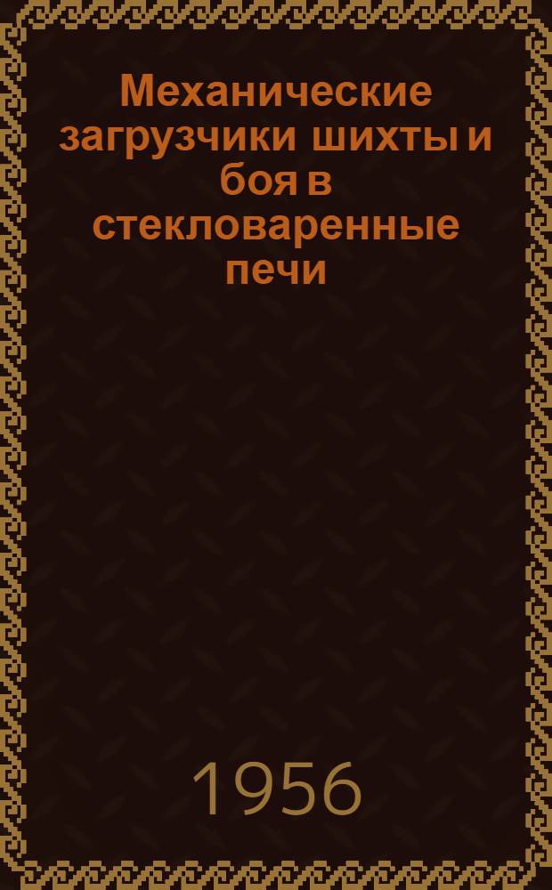 Механические загрузчики шихты и боя в стекловаренные печи