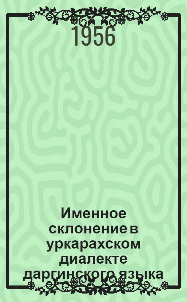 Именное склонение в уркарахском диалекте даргинского языка : Автореферат дис., представл. на соискание учен. степени кандидата филол. наук