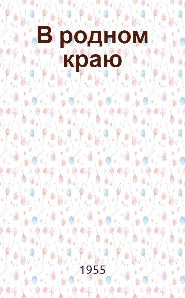 В родном краю : Рассказы и очерки