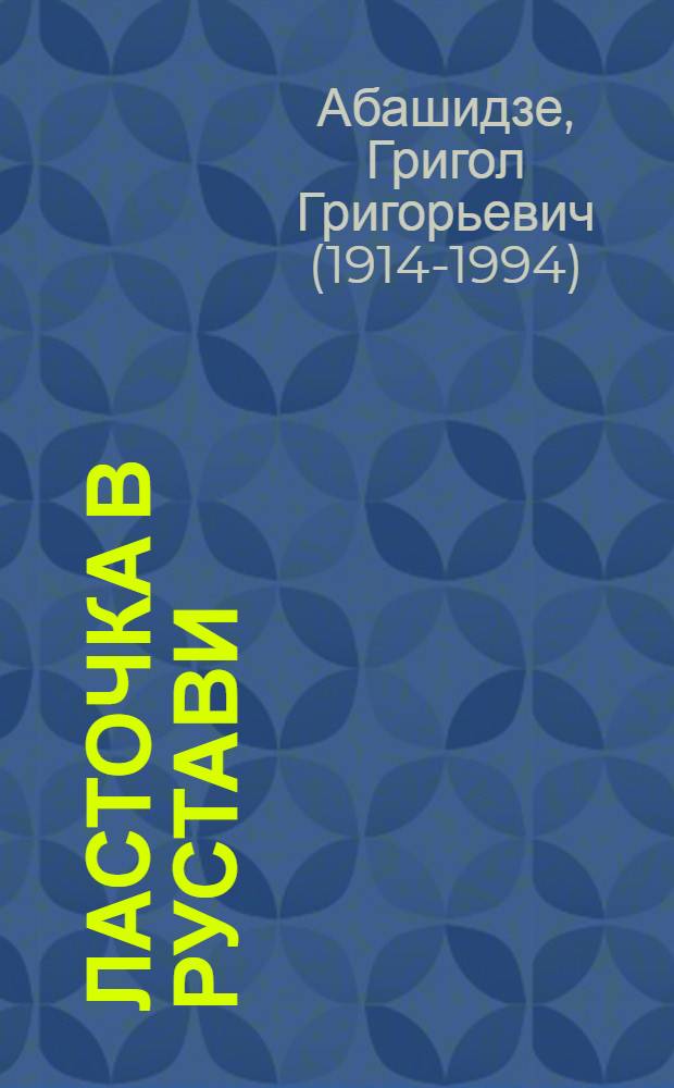 Ласточка в Рустави : Поэма : Для мл. возраста