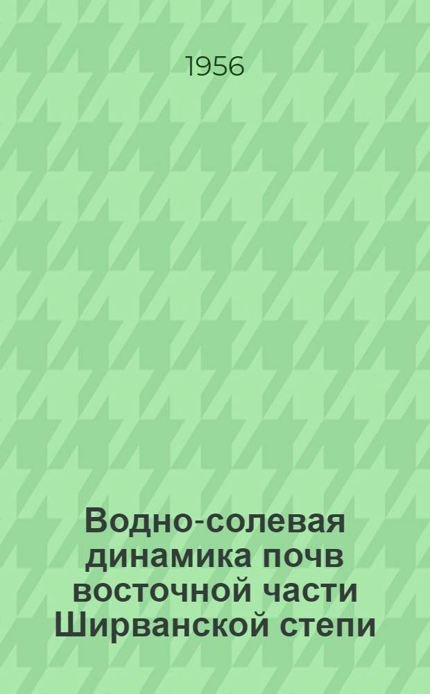 Водно-солевая динамика почв восточной части Ширванской степи : Автореферат дис. на соискание учен. степени кандидата с.-х. наук