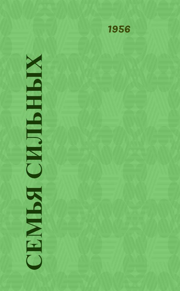 Семья сильных; Асантай: Повести / Пер. с ногайск. яз. автора; Предисл. В. Максимова; Ил.: Ф.И. Марков