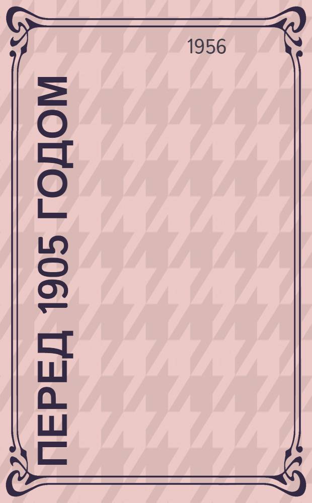 Перед 1905 годом : (Живопись) : Автореферат дис. на соискание учен. степени кандидата искусствоведения