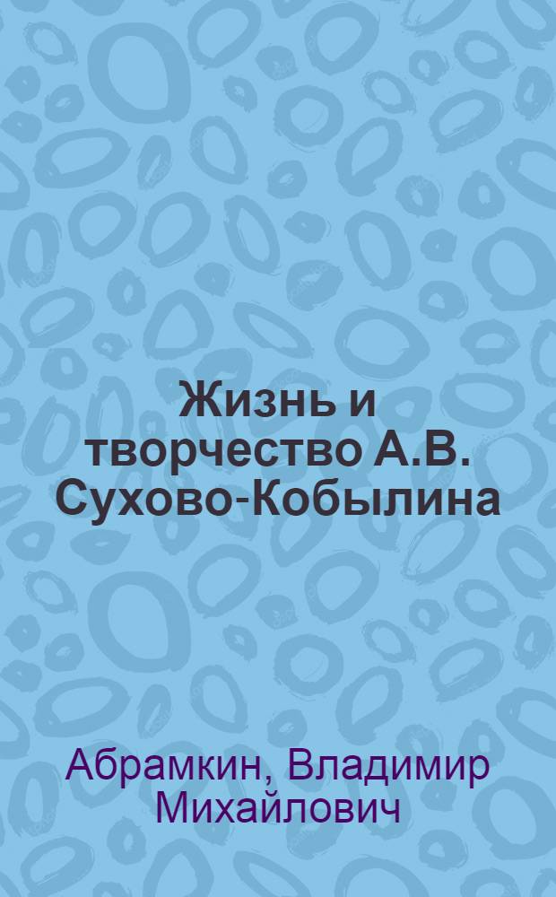 Жизнь и творчество А.В. Сухово-Кобылина