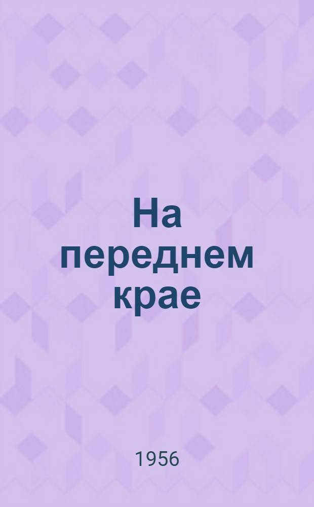 На переднем крае : Стихи