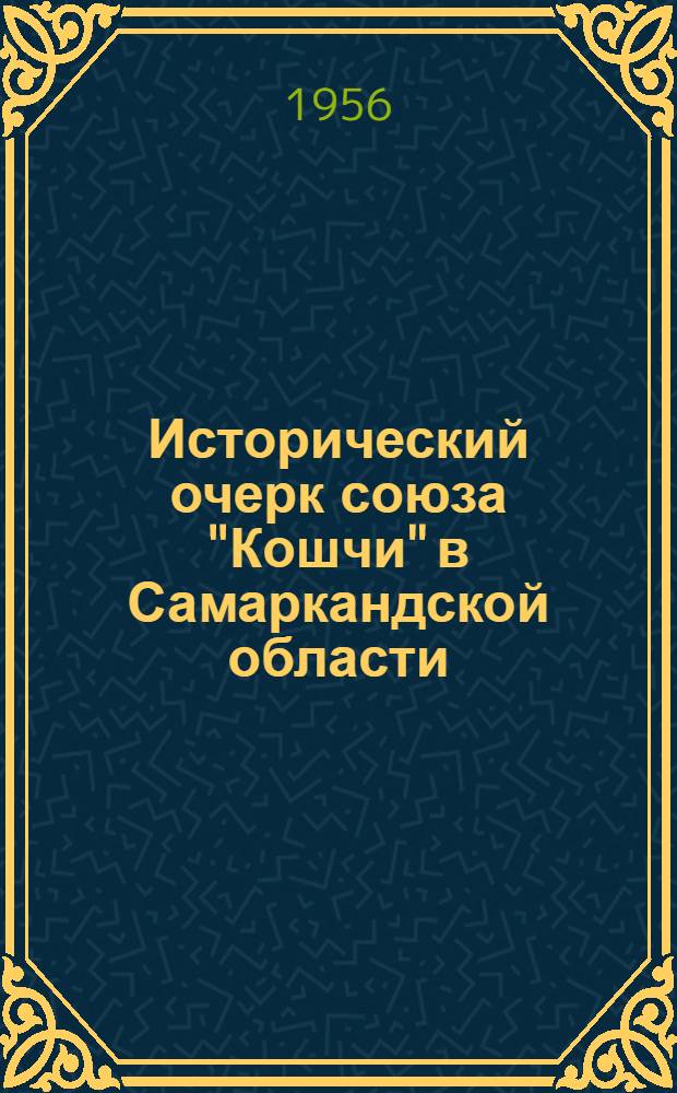 Исторический очерк союза "Кошчи" в Самаркандской области (1920-1927 гг.) : Автореферат дис. на соискание учен. степени кандидата ист. наук