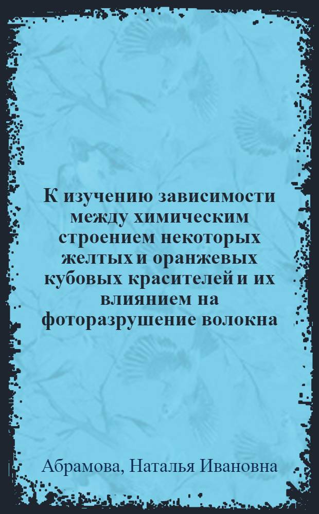 К изучению зависимости между химическим строением некоторых желтых и оранжевых кубовых красителей и их влиянием на фоторазрушение волокна : Автореферат дис. на соискание учен. степени кандидата техн. наук
