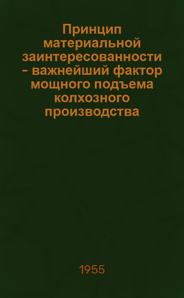 Принцип материальной заинтересованности - важнейший фактор мощного подъема колхозного производства : Автореферат дис. на соискание учен. степени кандидата экон. наук