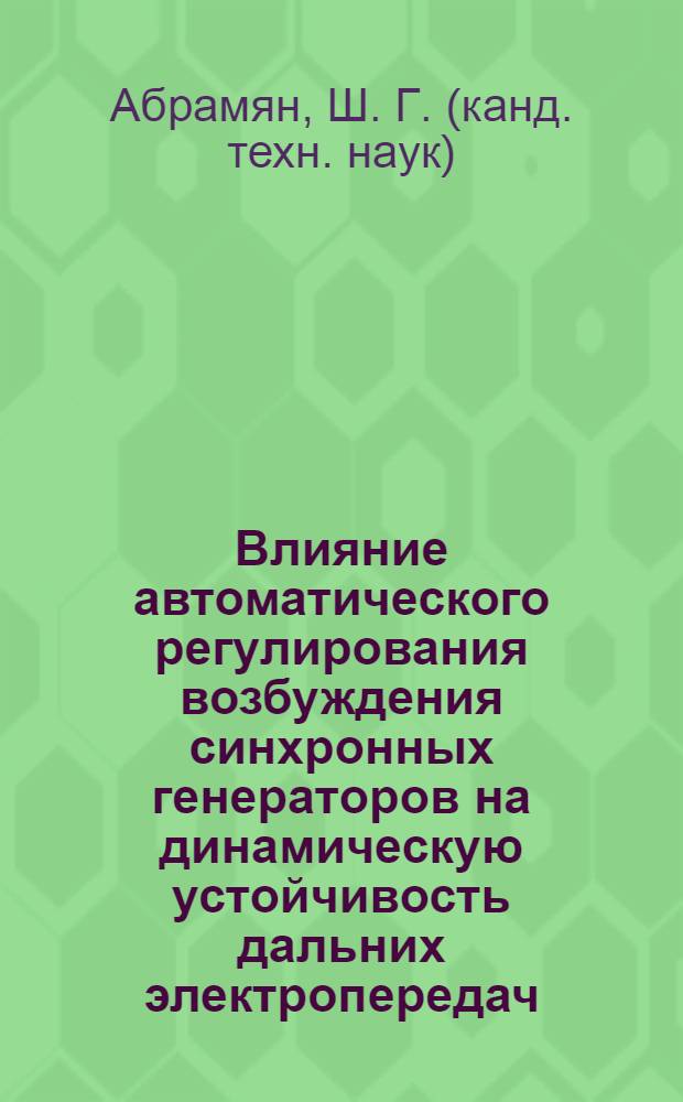 Влияние автоматического регулирования возбуждения синхронных генераторов на динамическую устойчивость дальних электропередач : Авт. реферат дис. на соискание учен. степени кандидата техн. наук