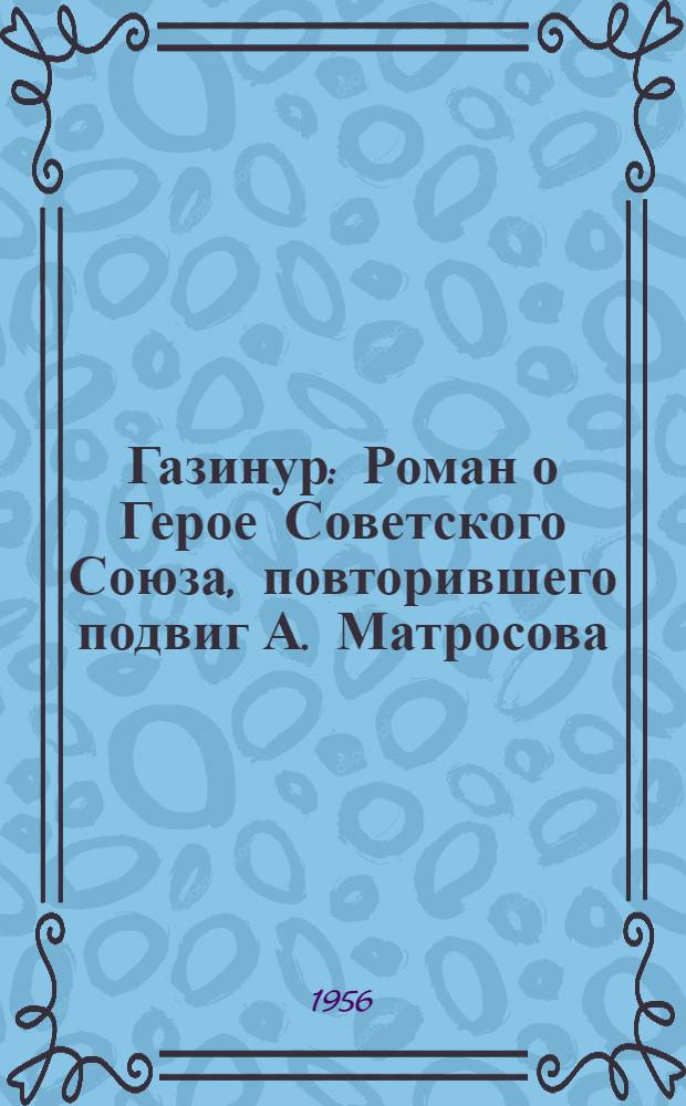 Газинур : Роман о Герое Советского Союза, повторившего подвиг А. Матросова