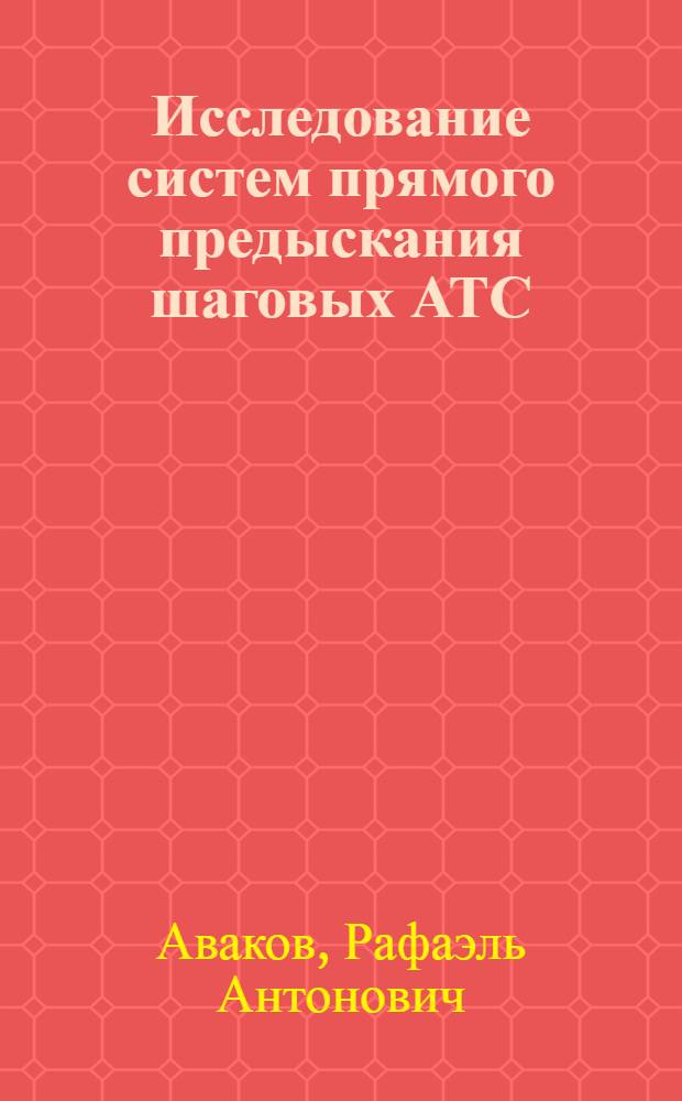 Исследование систем прямого предыскания шаговых АТС : Автореферат дис. на соискание учен. степени кандидата техн. наук