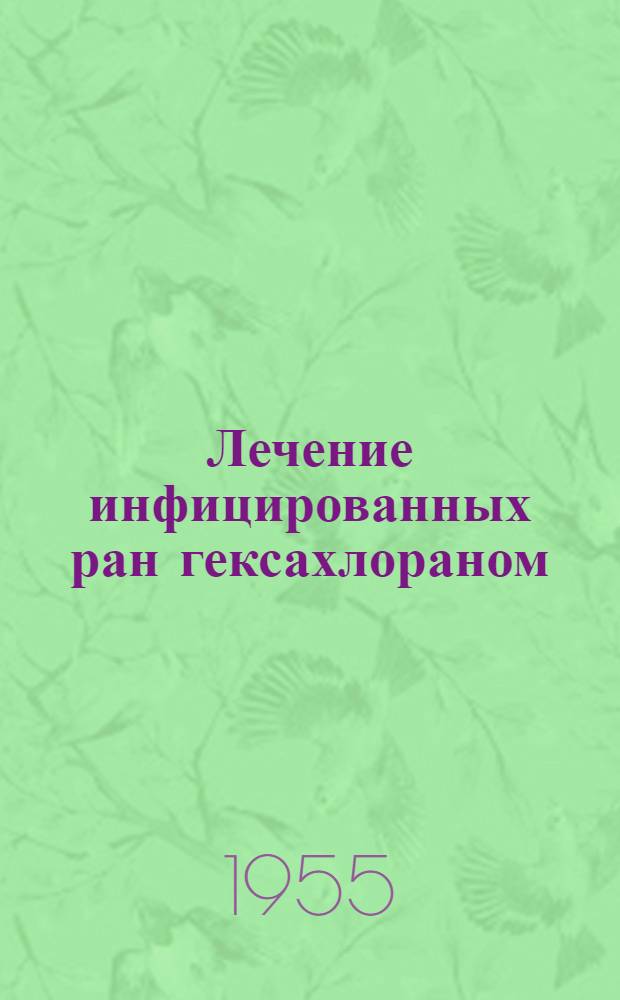 Лечение инфицированных ран гексахлораном : Автореферат дис. на соискание учен. степени канд. вет. наук