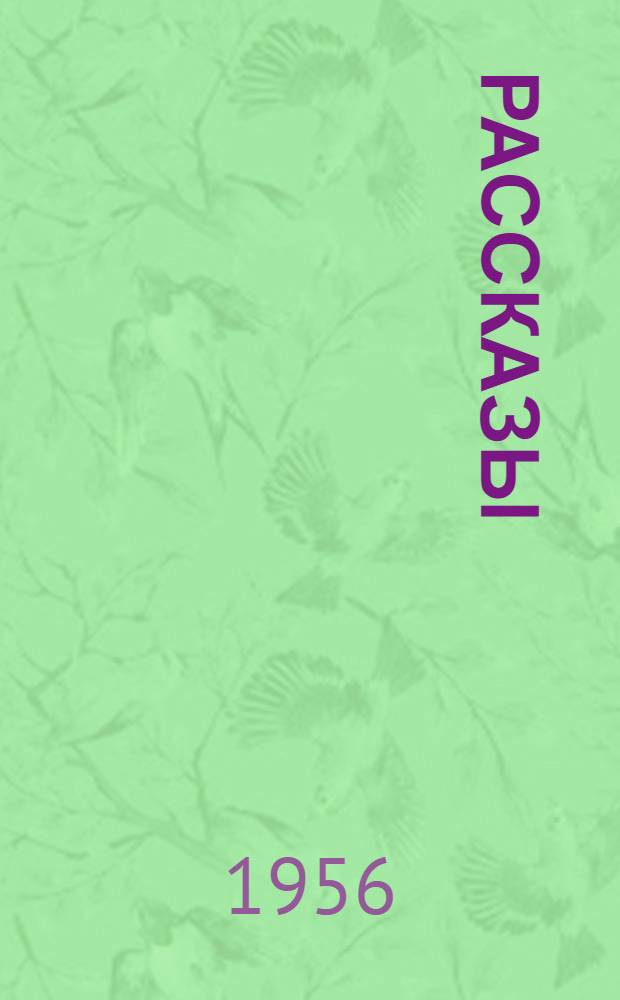 Рассказы