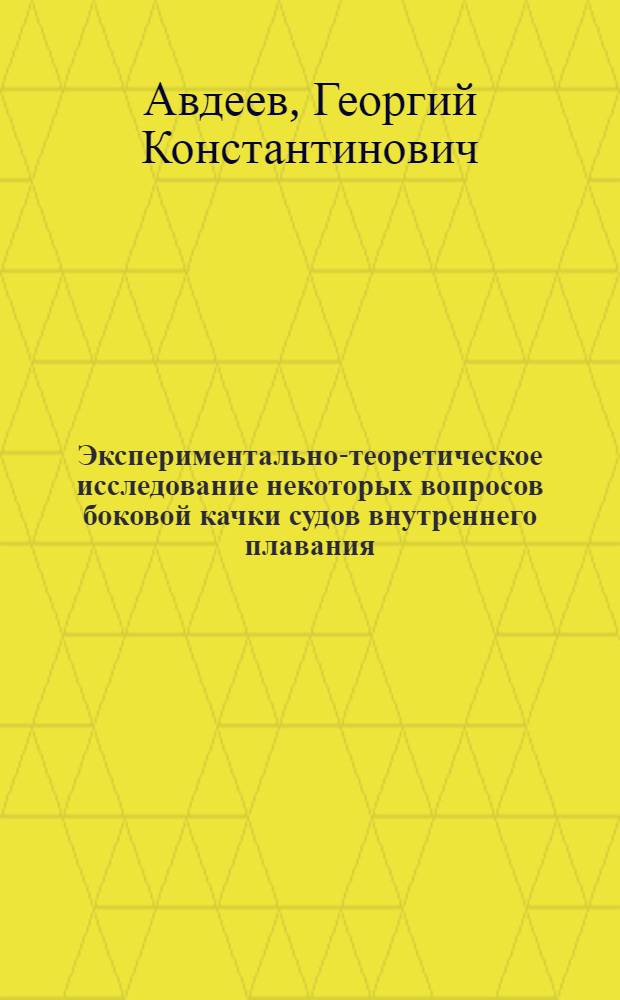 Экспериментально-теоретическое исследование некоторых вопросов боковой качки судов внутреннего плавания : Автореферат дис. на соискание учен. степени кандидата техн. наук