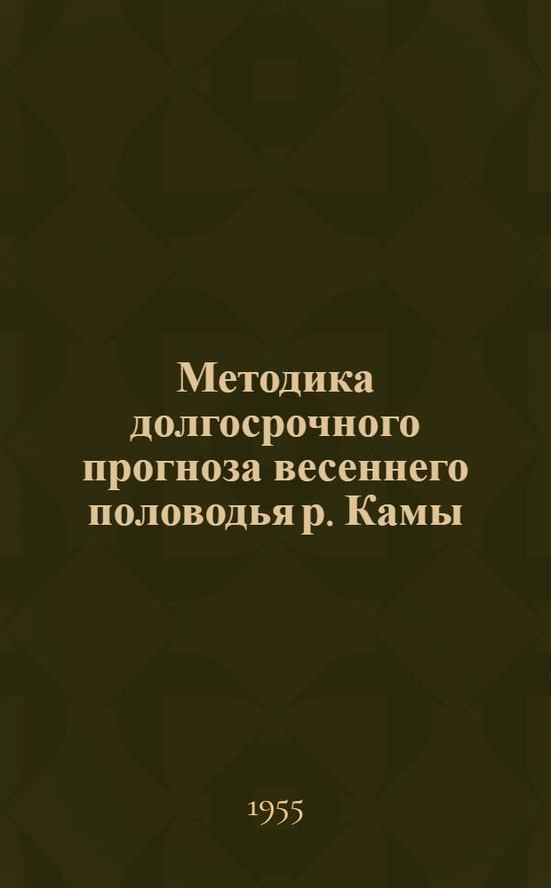 Методика долгосрочного прогноза весеннего половодья р. Камы : Автореферат дис. на соискание учен. степени кандидата техн. наук