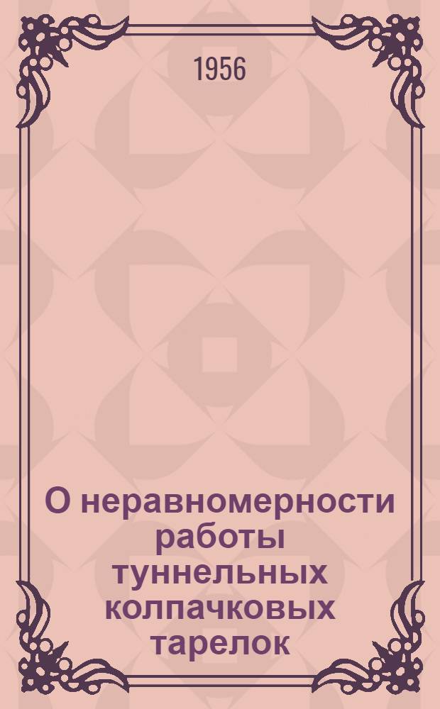 О неравномерности работы туннельных колпачковых тарелок : Автореферат дис. на соискание учен. степени кандидата техн. наук