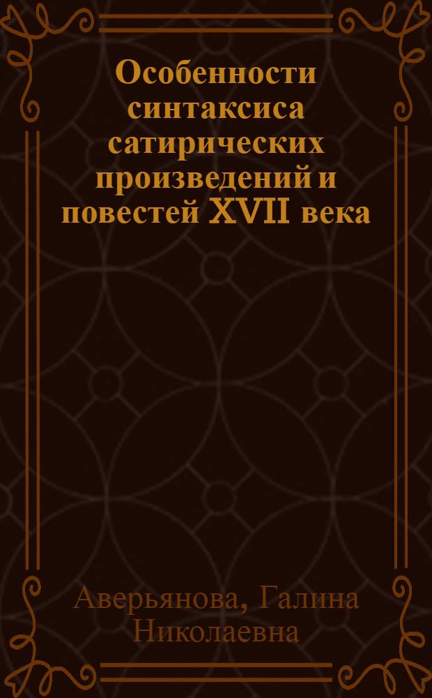 Особенности синтаксиса сатирических произведений и повестей XVII века : Способы выражения сказуемого : Автореферат дис. на соискание учен. степени кандидата филол. наук
